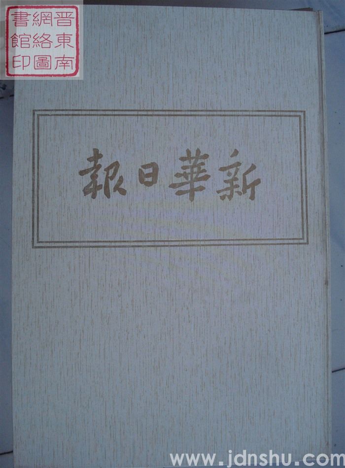 新华日报（太行版）14：1944年9月-1945年1月