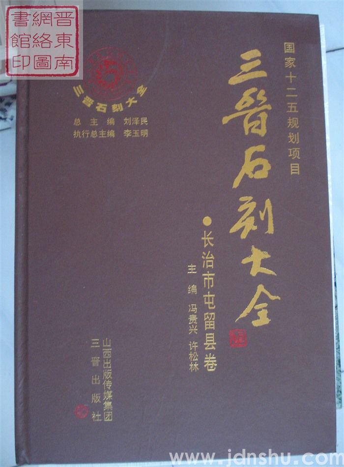 三晋石刻大全 长治市屯留县卷