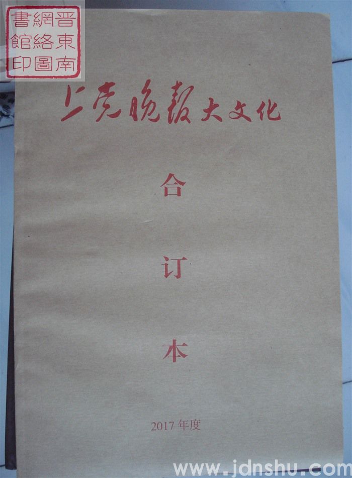 《上党晚报·大文化》合订本 2017年度