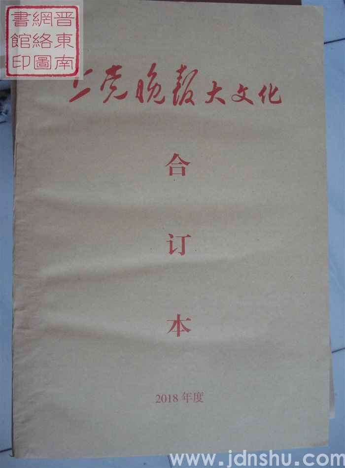 《上党晚报·大文化》合订本 2018年度