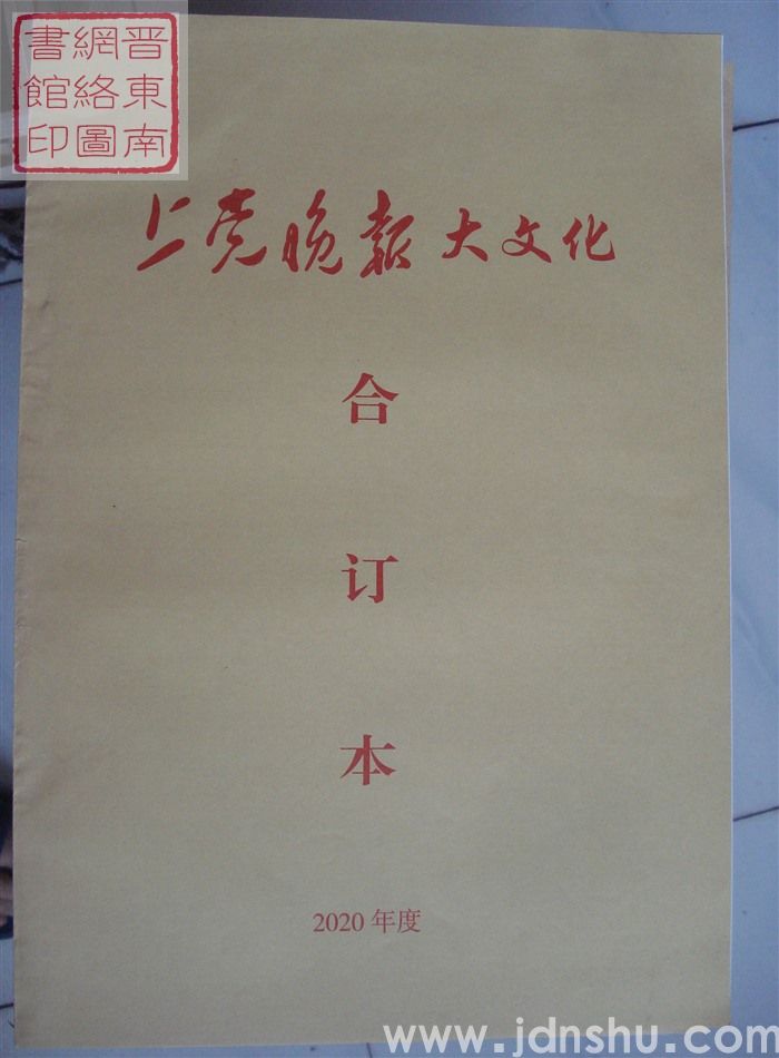 《上党晚报·大文化》合订本 2020年度