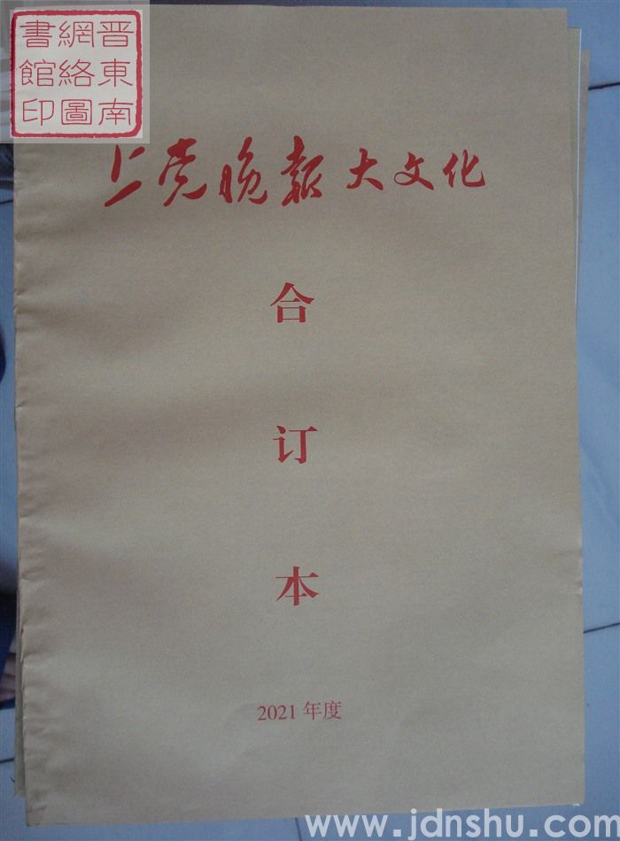 《上党晚报·大文化》合订本 2021年度