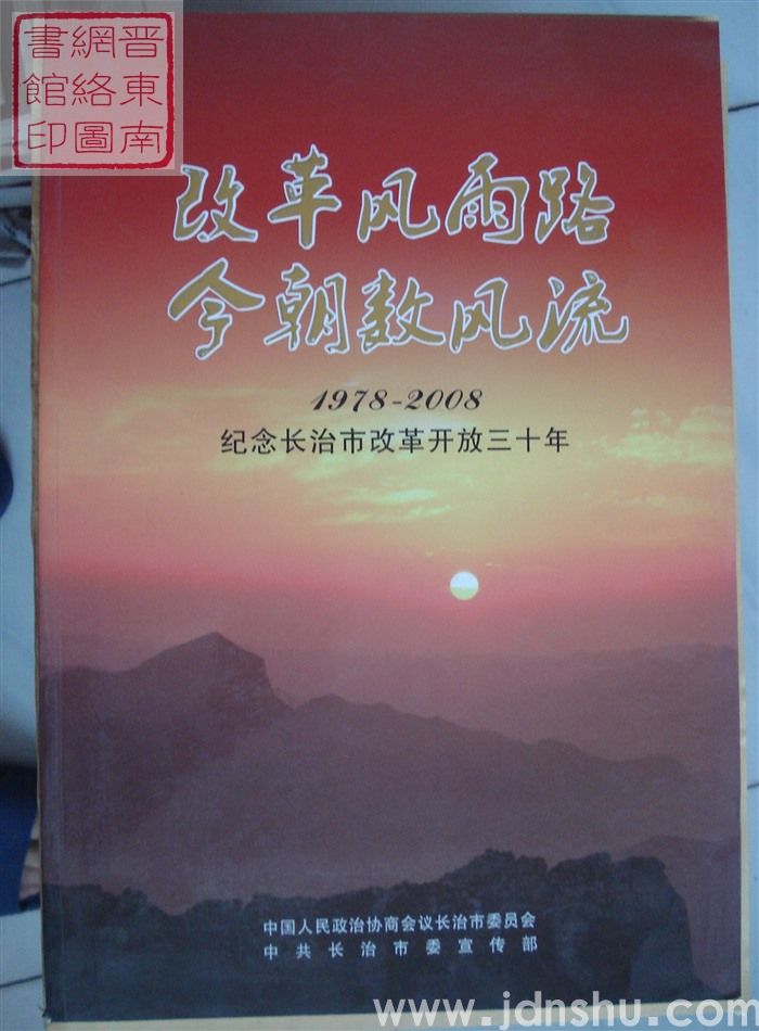 改革风雨路 今朝数风流：1978-2008 纪念长治市改革开放三十年