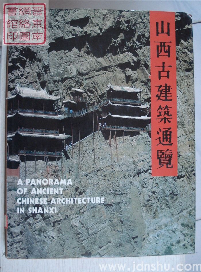 山西古建筑通览