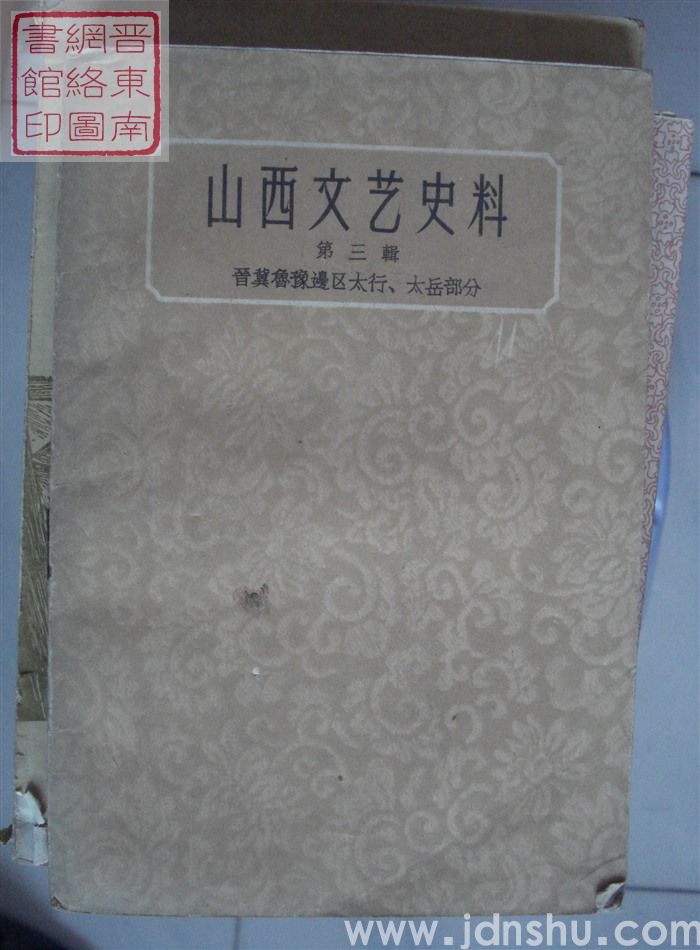 山西文艺史料 第三辑：晋冀鲁豫边区太行、太岳部分