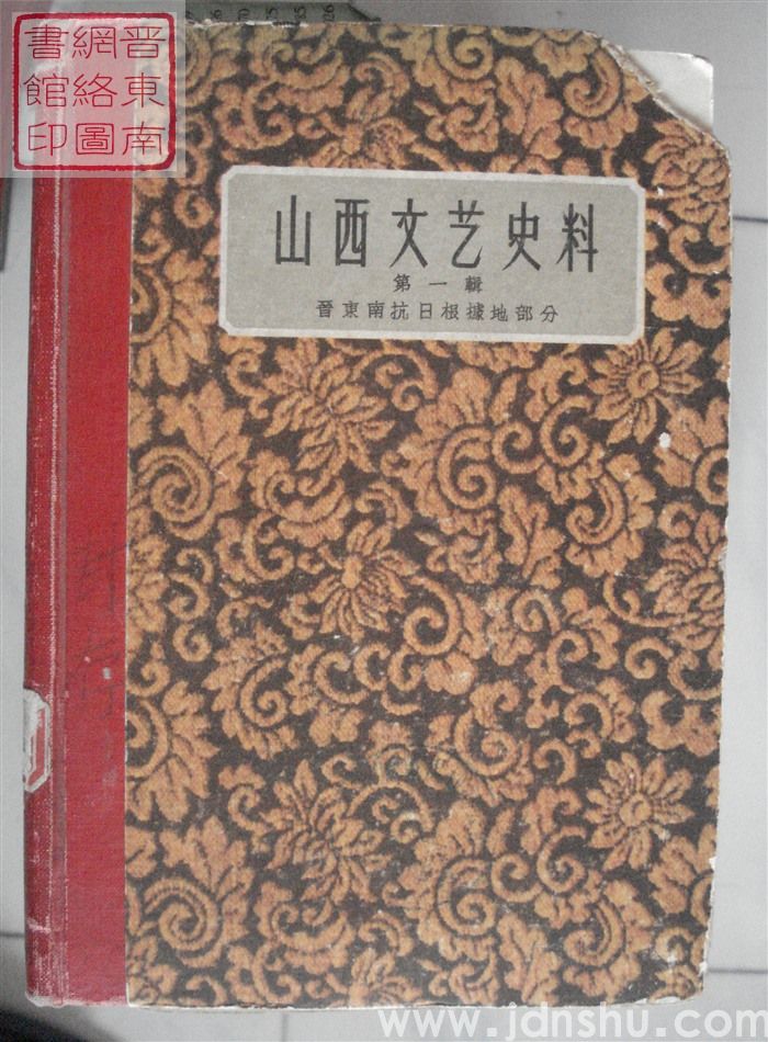 山西文艺史料 第一辑：晋东南抗日根据地部分
