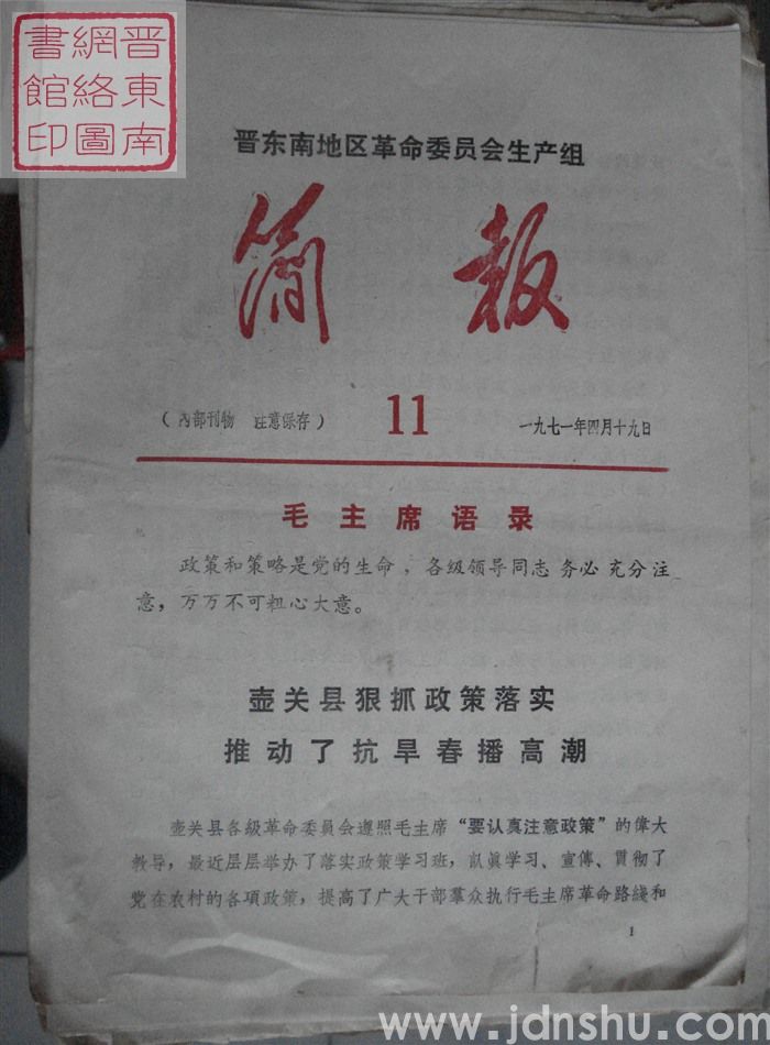 晋东南地区革命委员会生产组简报 11