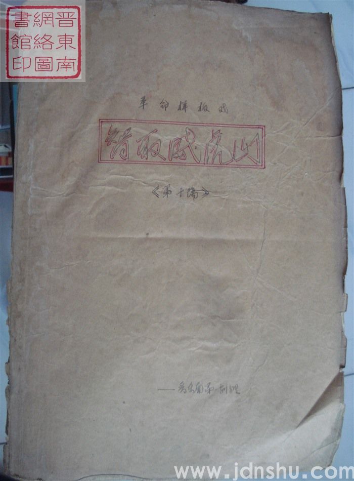 革命样板戏《智取威虎山》曲谱（第十场）