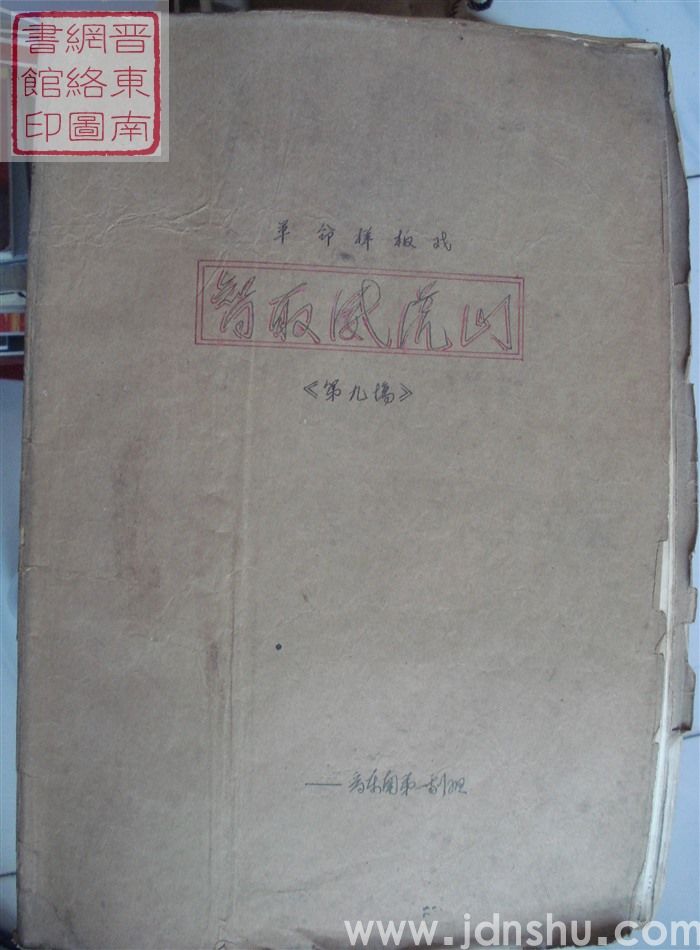 革命样板戏《智取威虎山》曲谱（第九场）