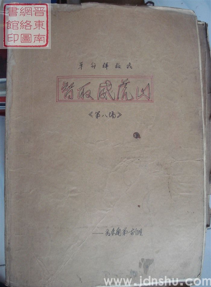 革命样板戏《智取威虎山》曲谱（第八场）