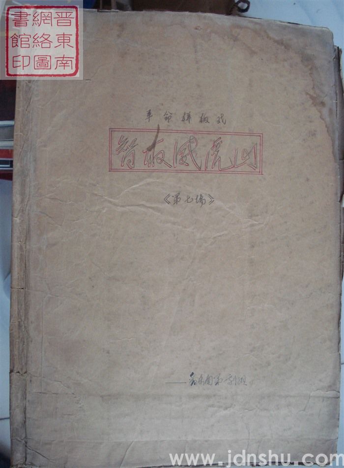 革命样板戏《智取威虎山》曲谱（第七场）