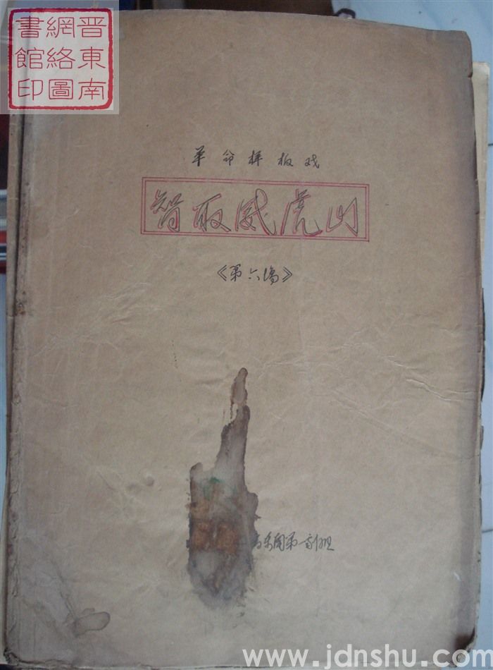 革命样板戏《智取威虎山》曲谱（第六场）