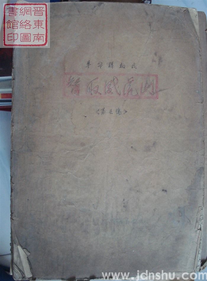 革命样板戏《智取威虎山》曲谱（第五场）