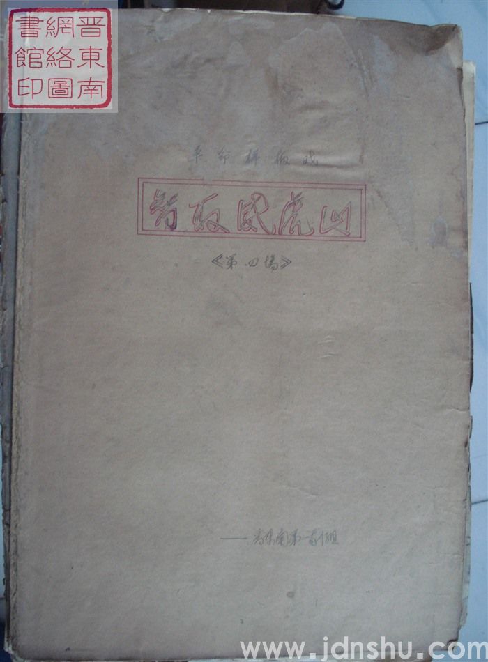 革命样板戏《智取威虎山》曲谱（第四场）