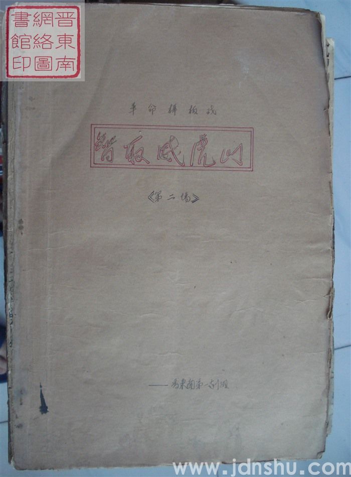 革命样板戏《智取威虎山》曲谱（第二场）