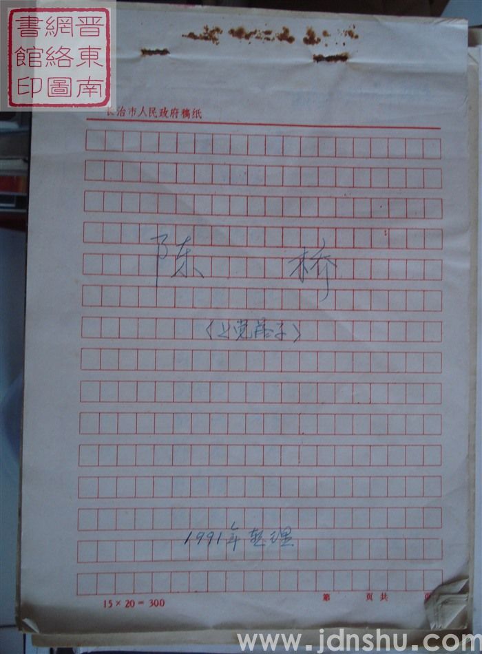 上党落子：陈桥（根据牛三科唱本整理）