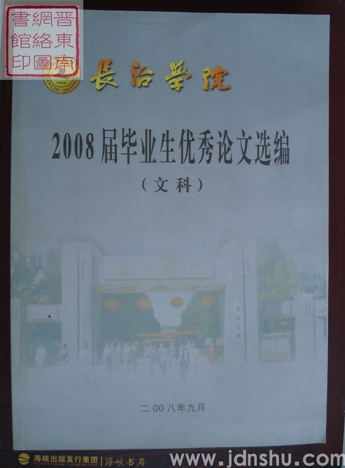 长治学院2008届毕业生优秀论文选编（文科）