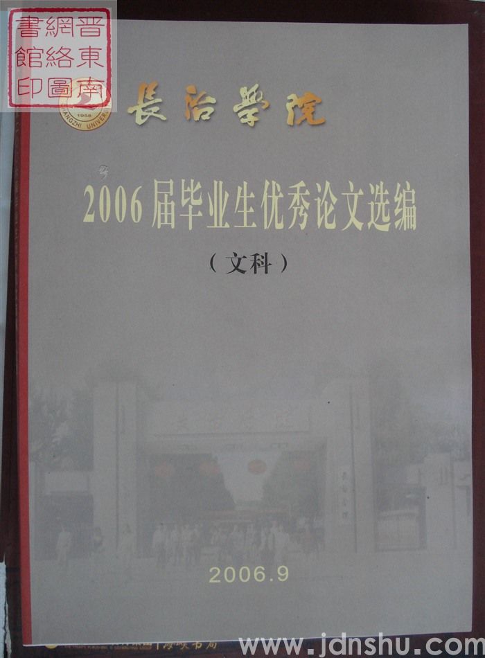 长治学院2006届毕业生优秀论文选编（文科）