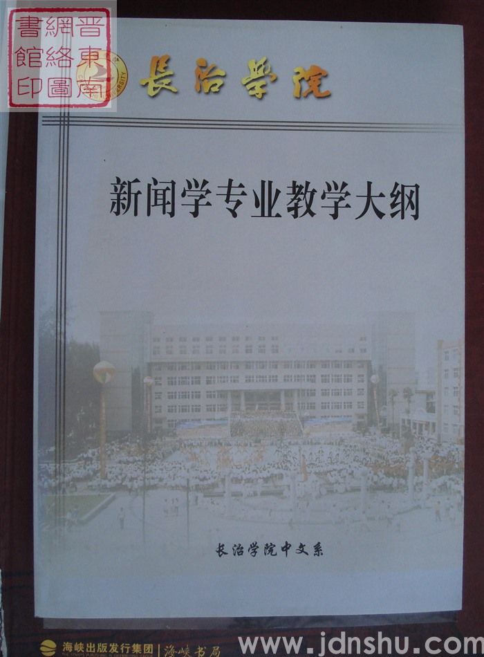 长治学院新闻学专业教学大纲