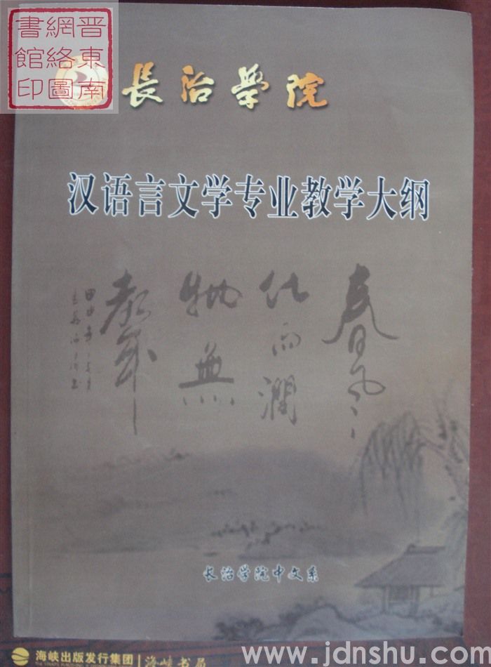长治学院汉语言文学专业教学大纲