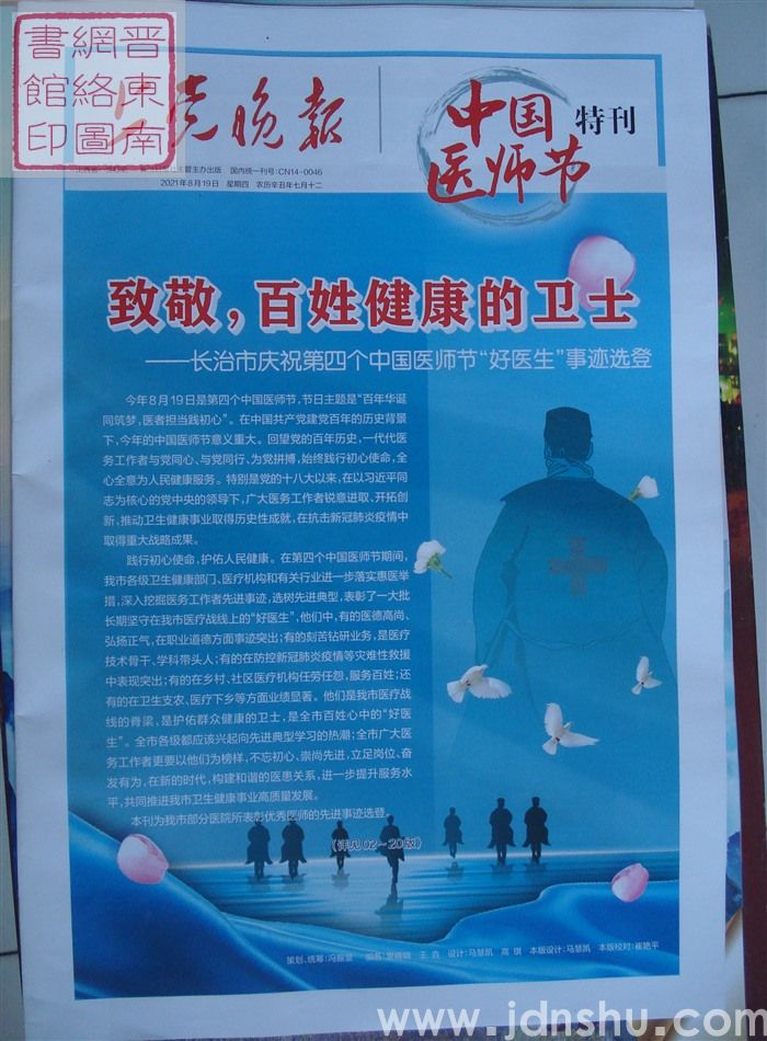 《上党晚报》“中国医师节”特刊