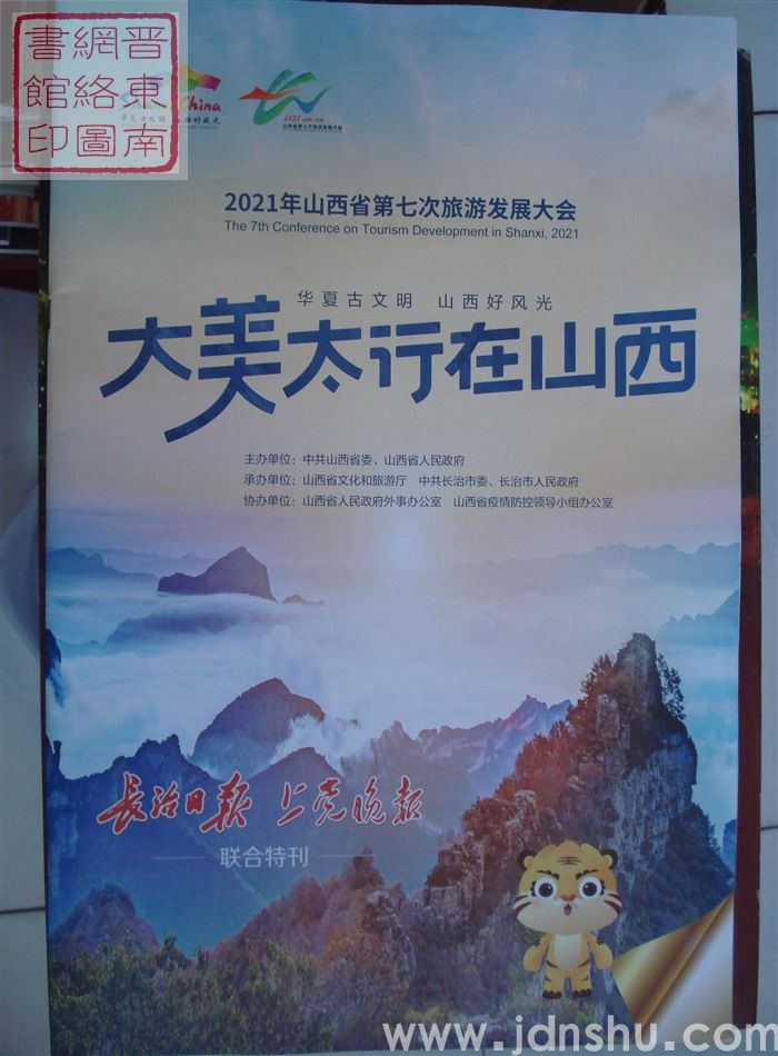 2021年山西省第七次旅游发展大会《长治日报》《上党晚报》联合特刊：大美太行在山西