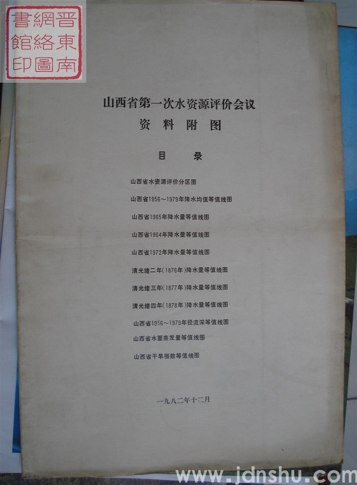 山西省第一次水资源评价会议资料附图