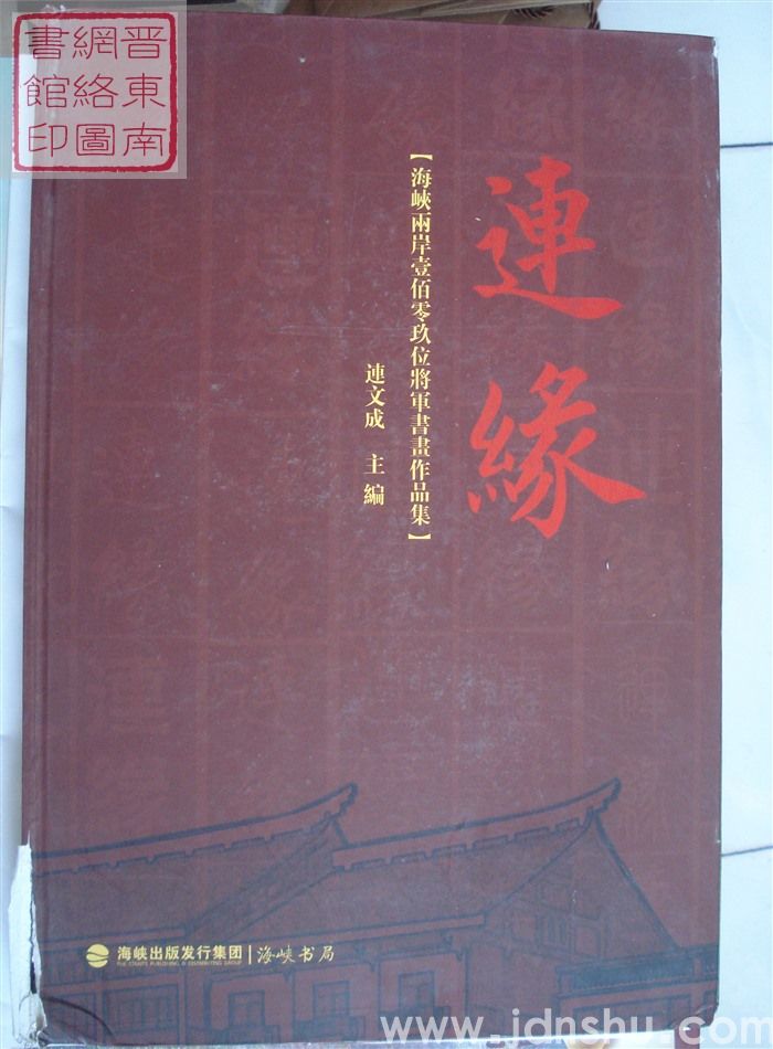 连缘：海峡两岸壹佰零玖位将军书画作品集