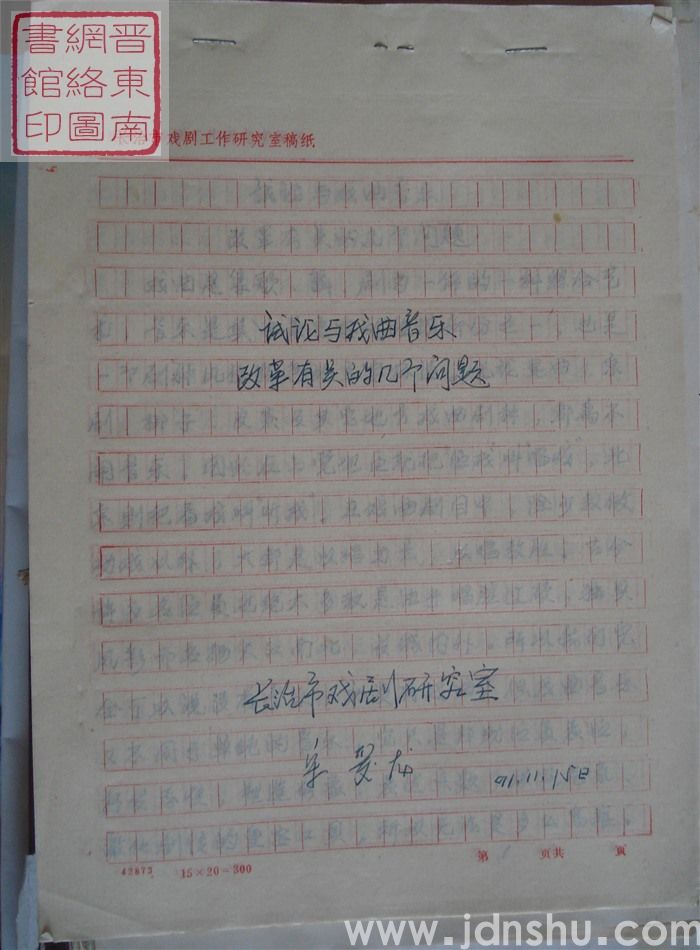 试论与戏曲音乐改革有关的几个问题