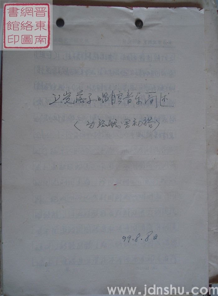 上党落子唱腔音乐简述（为黎城写初稿）