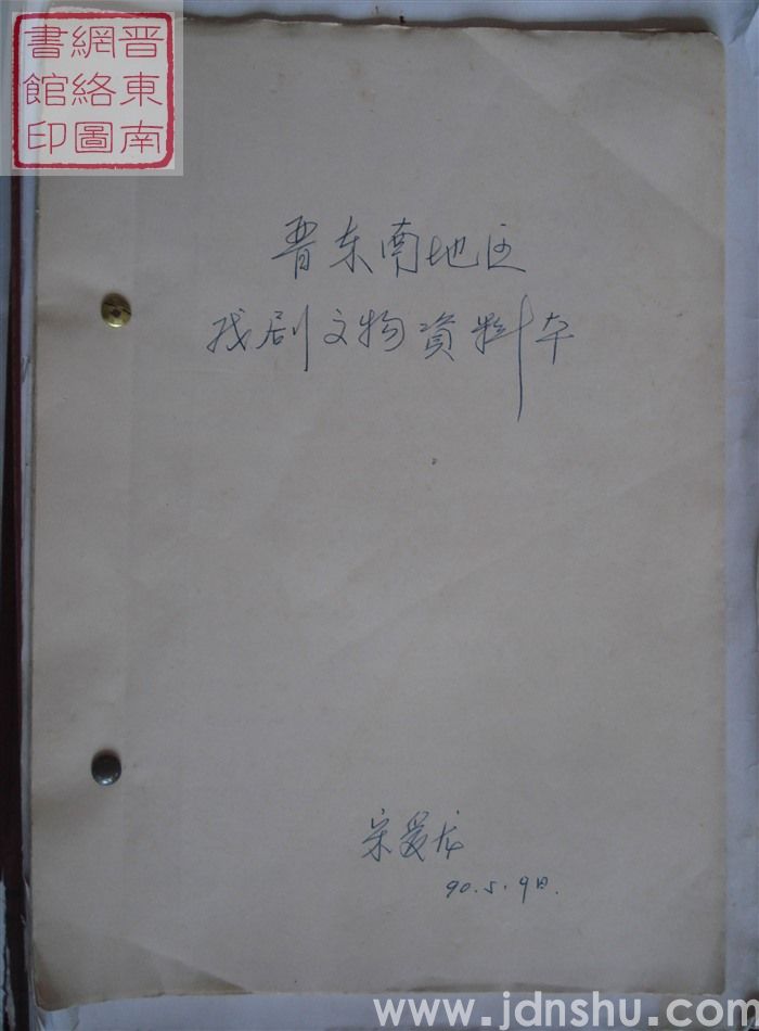 晋东南地区戏剧文物资料本