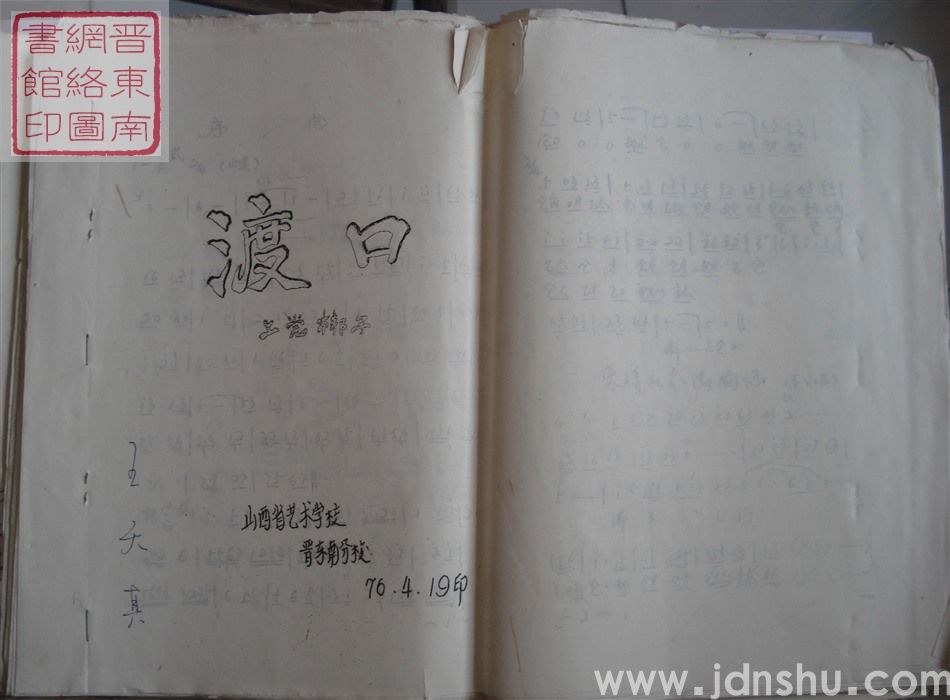 上党梆子：渡口（曲谱）