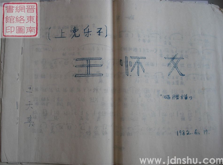 上党乐子：王怀女（唱腔谱）