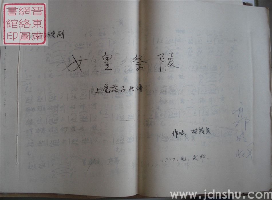 新编历史剧：女皇祭陵（上党落子曲谱）