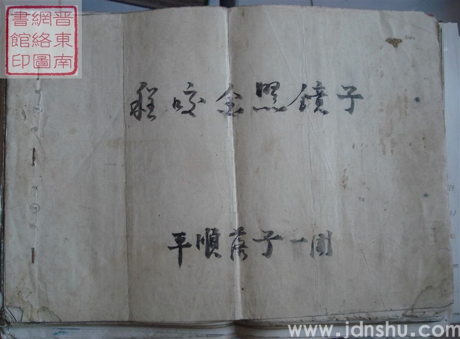 程咬金照镜子（曲谱）