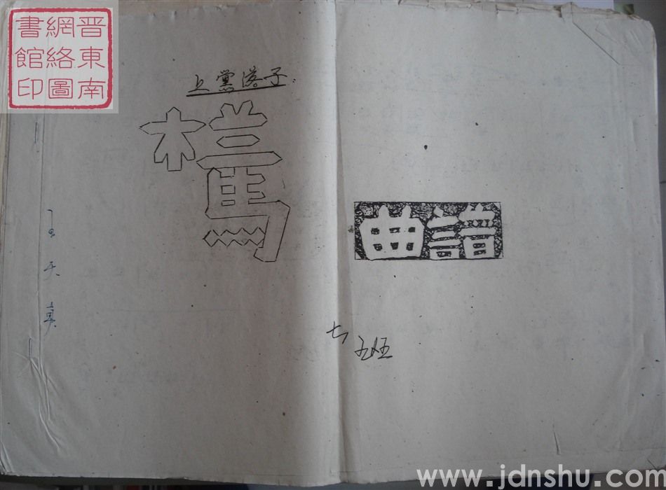 上党落子：栏马（曲谱）