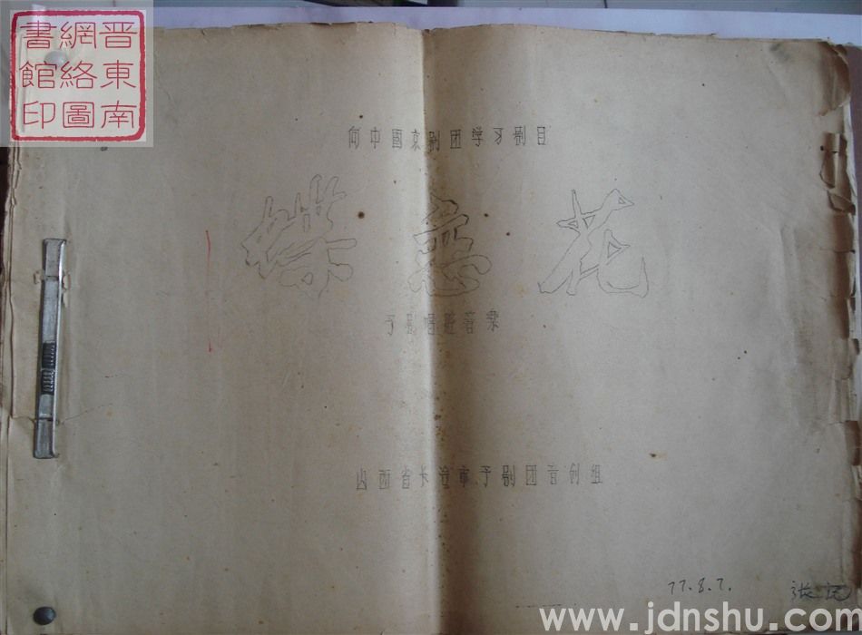 向中国京剧团学习剧目：蝶恋花（豫剧唱腔音乐）