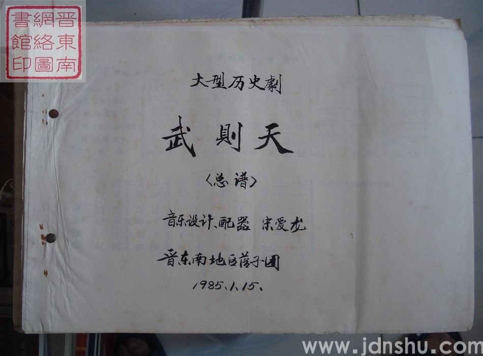 大型历史剧：武则天（总谱）