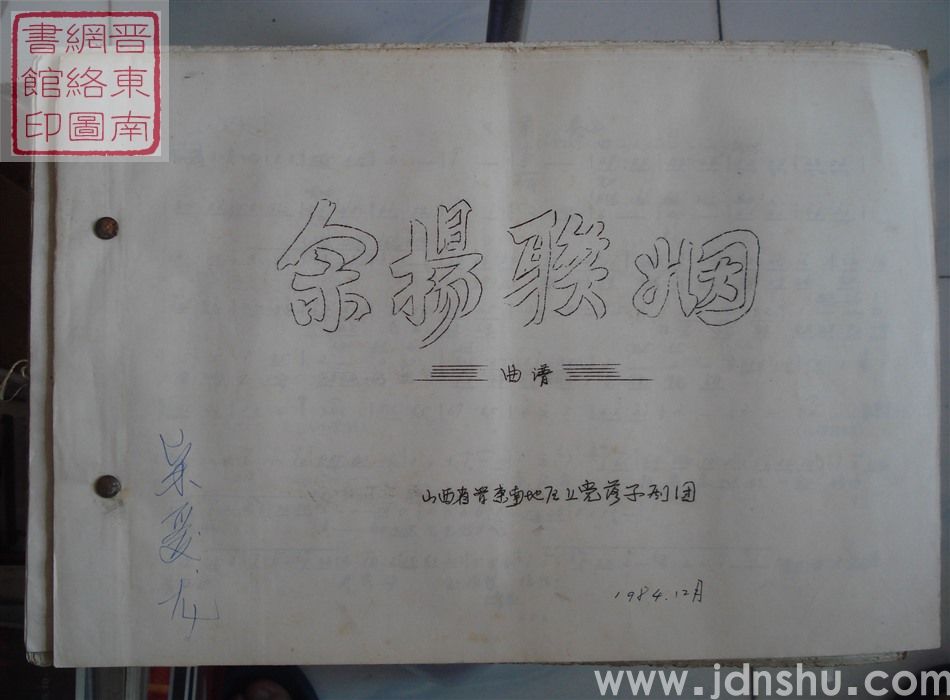 佘杨联姻（曲谱）