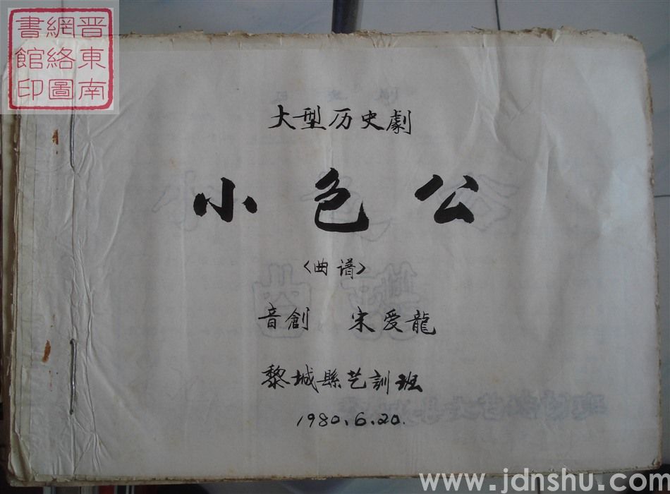 大型历史剧：小包公（曲谱）