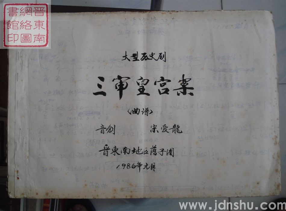 大型历史剧：三审皇宫案（曲谱）