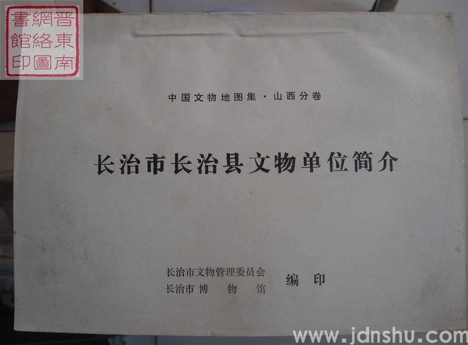 中国文物地图集·山西分卷：长治市长治县文物单位简介