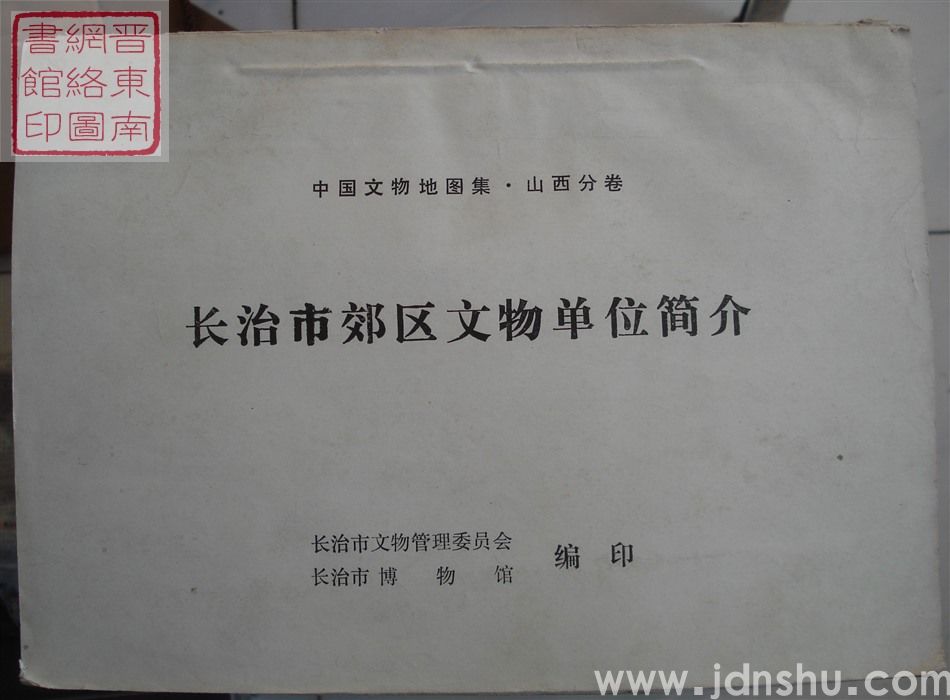 中国文物地图集·山西分卷：长治市郊区文物单位简介