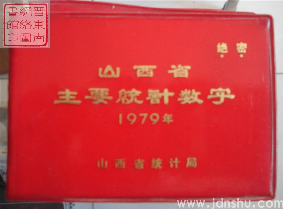 山西省主要统计数字 1979年