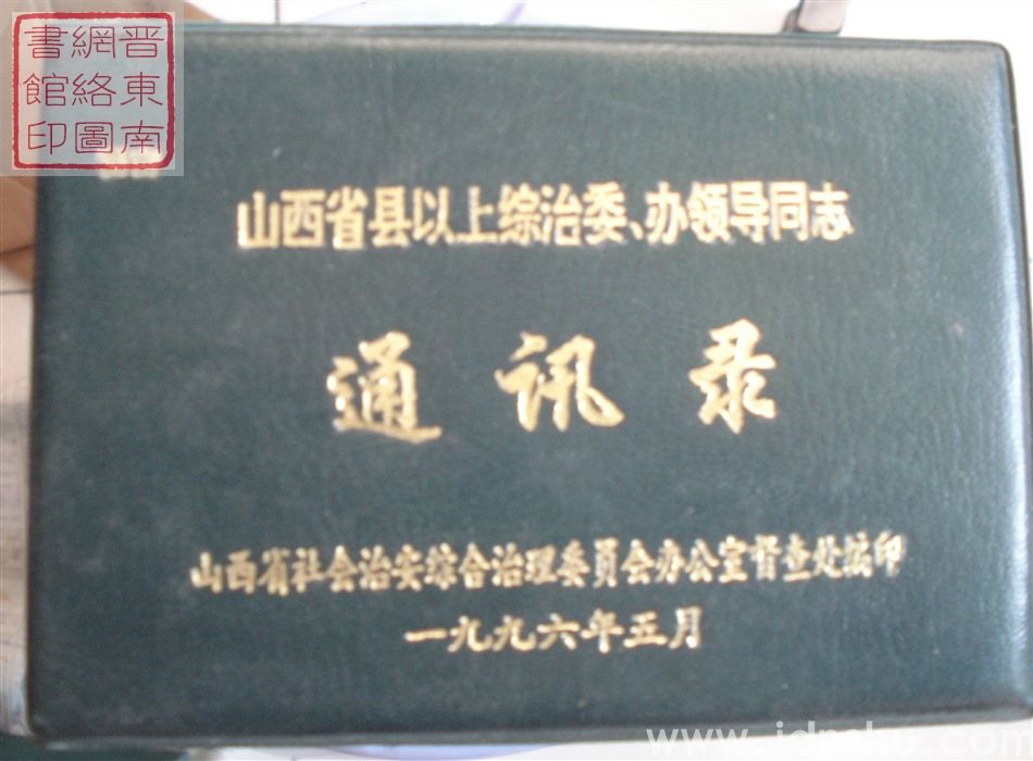 山西省县以上综治委、办领导同志通讯录