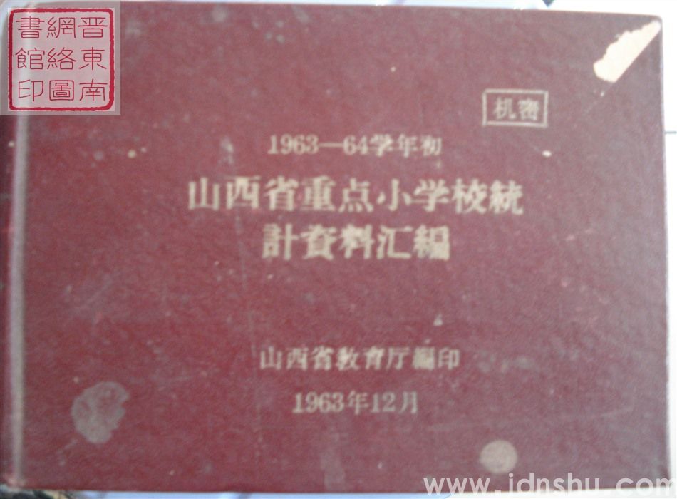 1963-64学年初山西省重点小学校统计资料汇编