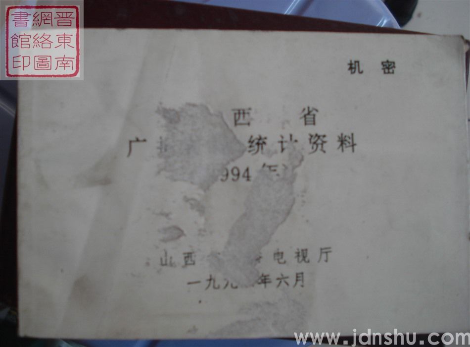 山西省广播电视统计资料 1994年