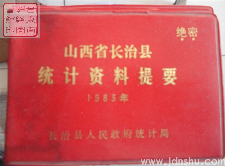 山西省长治县统计资料提要 1983年