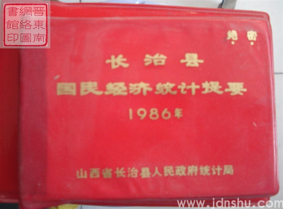 长治县国民经济统计提要 1986年