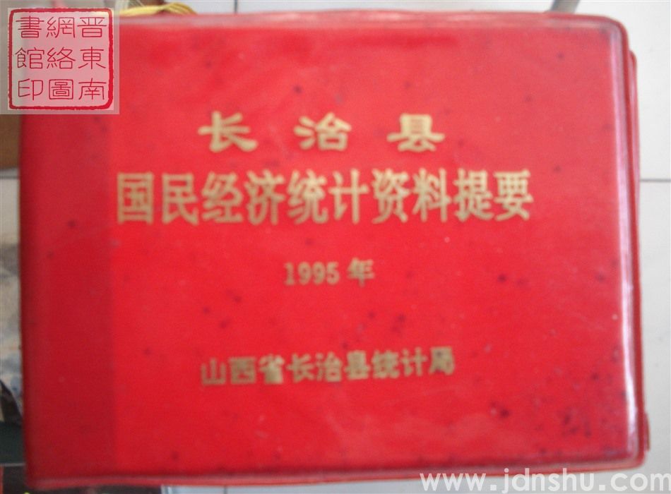 长治县国民经济统计资料提要 1995年